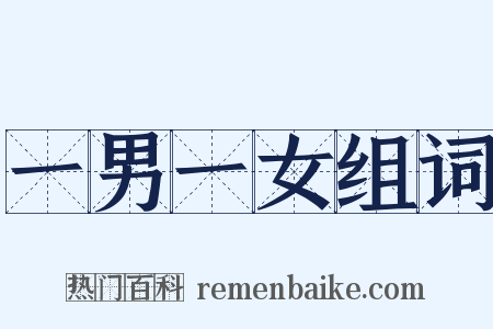 一男一女组词是什么意思的图片